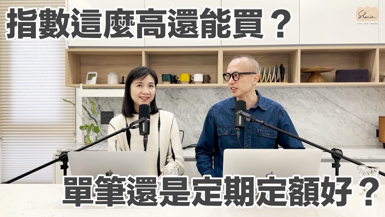 指數這麼高還能買？單筆還是定期定額好？解答我們最常被問的理財問題 #辣媽聊財經