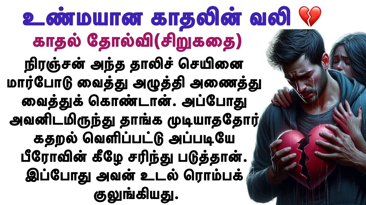 ஒரு ஆனின் காதல் தோல்வியின் வலி💔#படித்ததில் பிடித்தது,#தமிழ் சிறுகதைகள், #சிறுகதைகள்,#love,#kathal.
