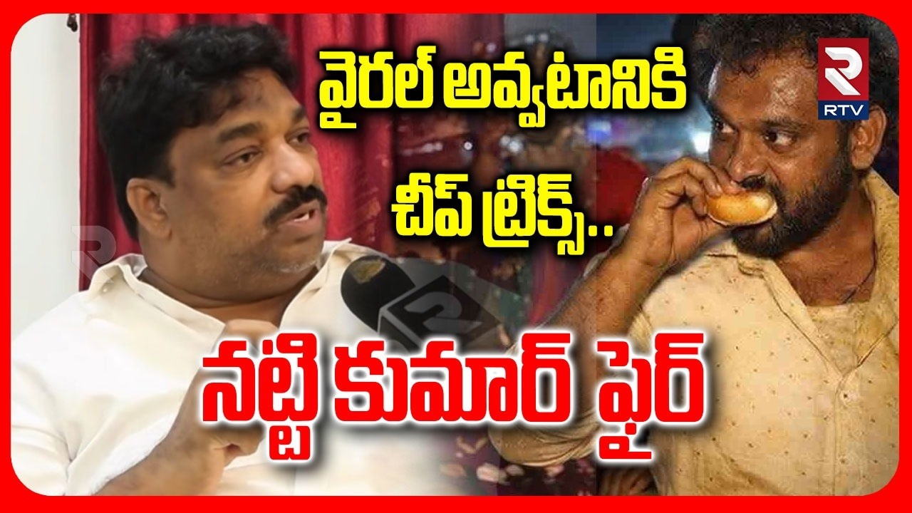 Natti Kumar About Medaram Kova Bun Controversy | వైరల్ అవ్వటానికి చీప్ ట్రిక్స్ | Food Jihad | RTV