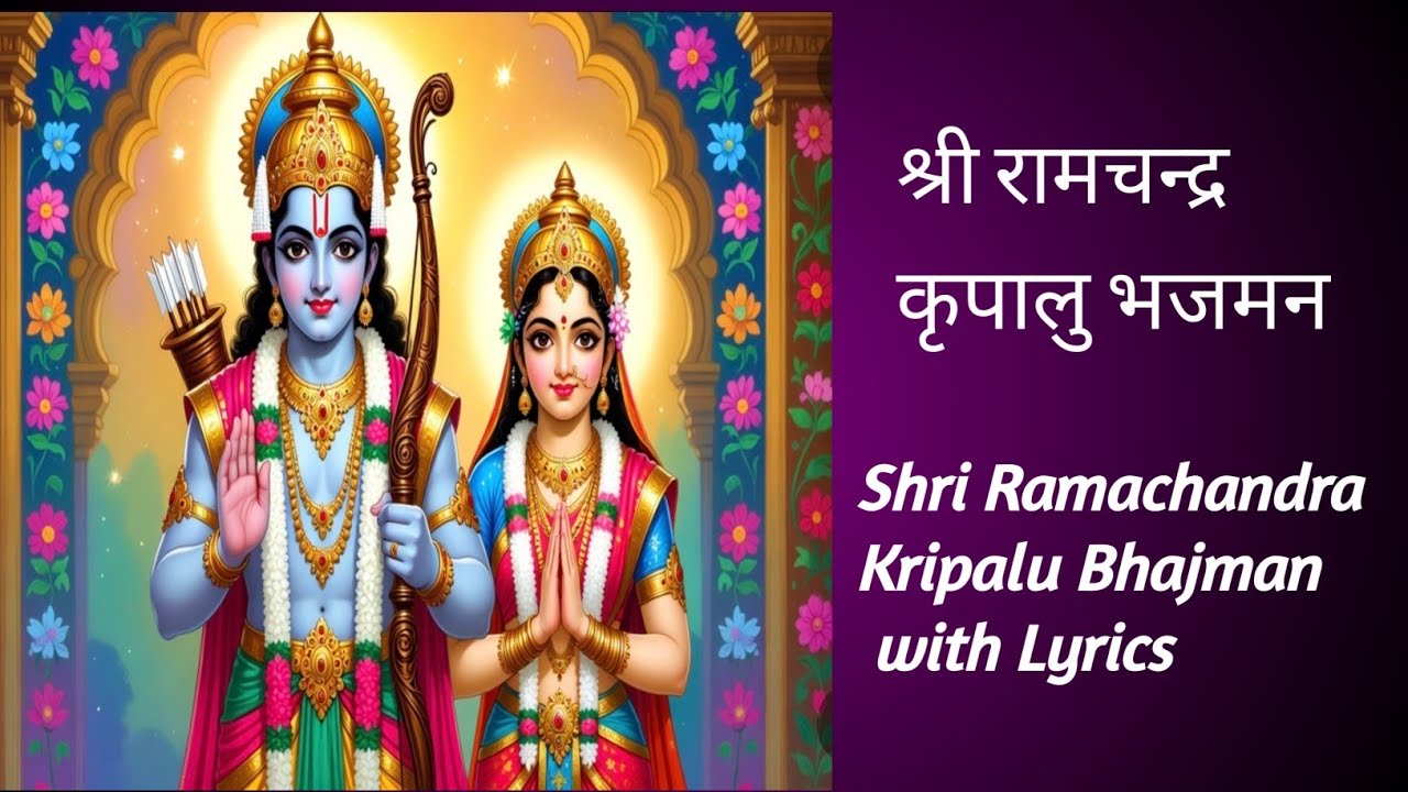 श्री रामचंद्र कृपालु भजमन| Shri Ramchandra Kripalu Bhajman 🙏 with Hindi & English Lyrics| Ram Stuti