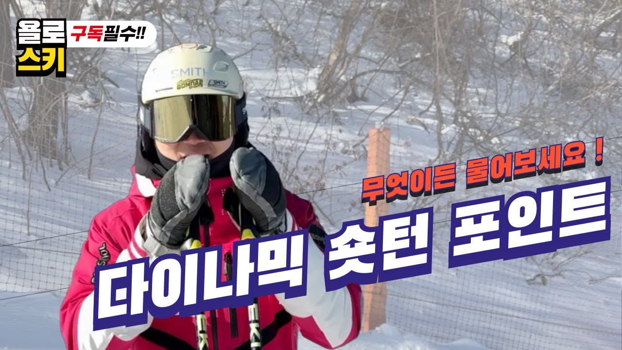 [최준형 코치] 다이나믹숏턴의 중요 포인트 ! 그것이 알고 싶다면 ...?