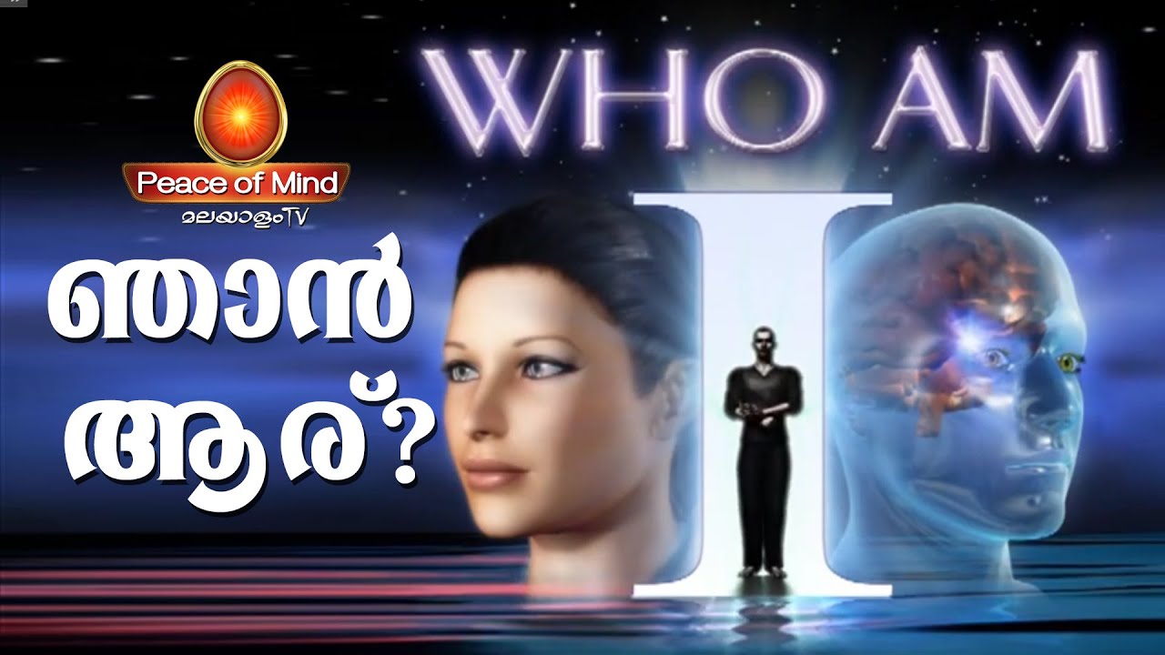 ഞാൻ ആര് എന്ന ചോദ്യത്തിനുള്ള ഉത്തരം Who Am I - Documentary | Peace of Mind TV Malayalam