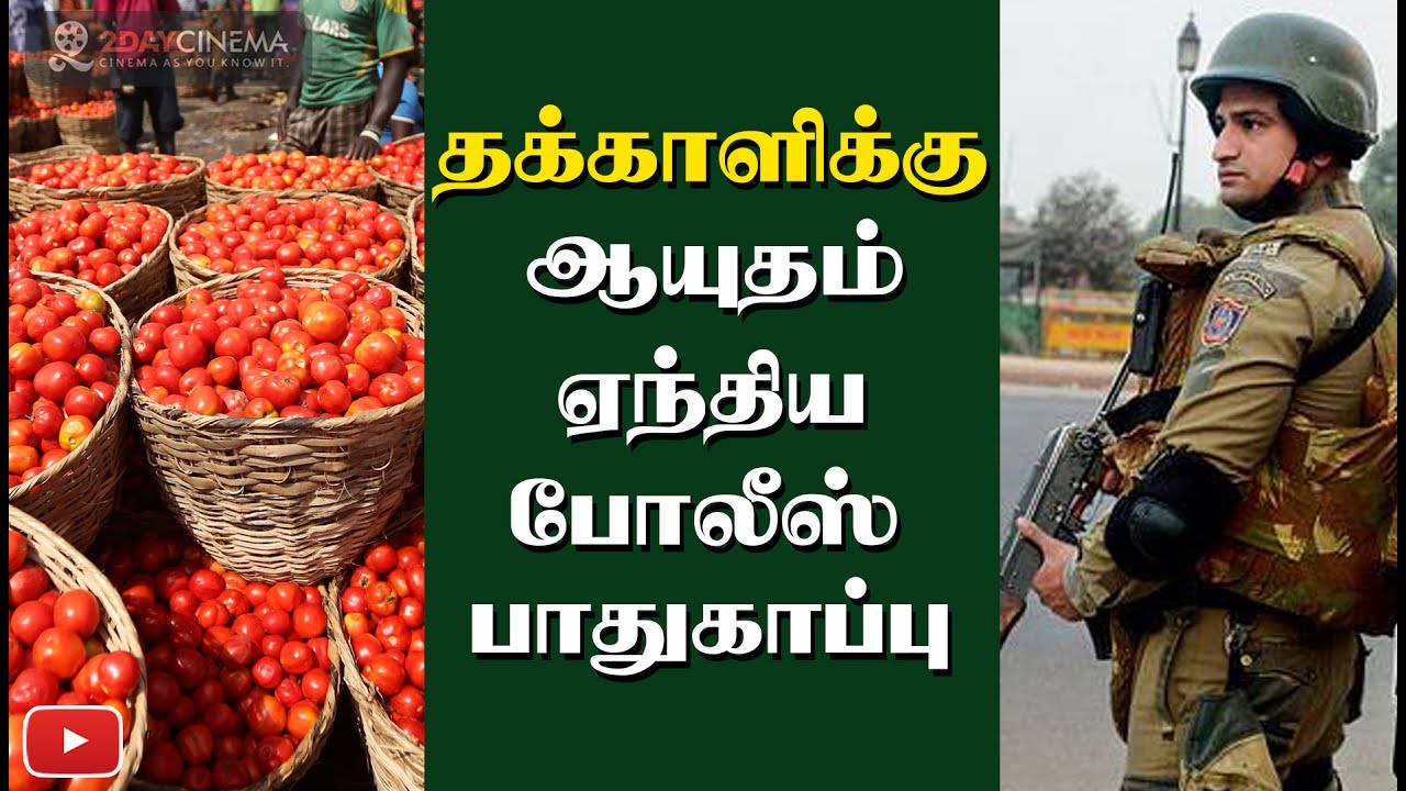 Police protection for tomatoes! - 2DAYCINEMA.COM