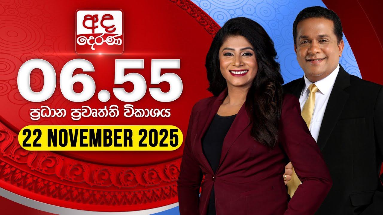 අද දෙරණ 6.55 ප්&zwj;රධාන පුවත් විකාශය - 2025.11.22 | Ada Derana Prime Time News Bulletin