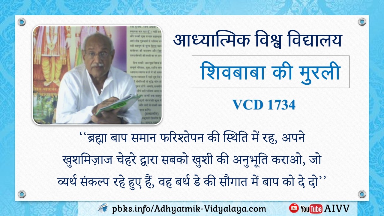 AIVV ll शिवबाबा की मुरली ll Shivbaba ki murli VCD 1734 #aivv @A1SPIRITUALUNIVERSITY