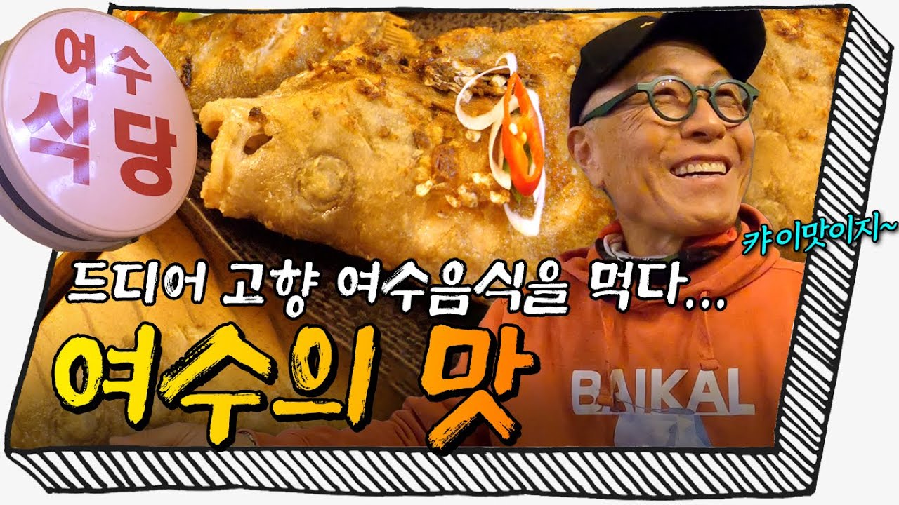 [용산구] 허영만&이순신이 반한 여수의 최고의 생선! 서울에서 맛 보는 고향의 맛!! #금풍생이 #군평선이 #덕자찜 #가오리찜 #여수댁