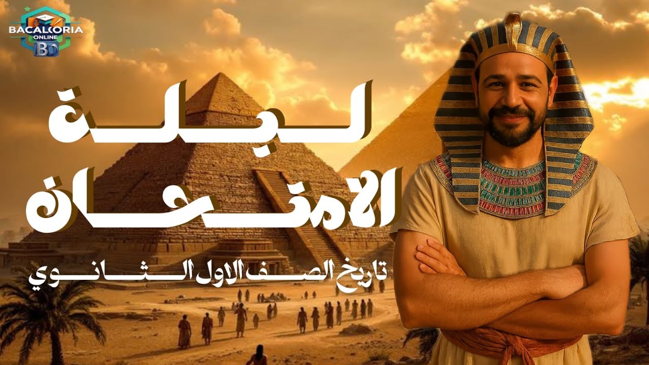 مراجعه ليله الامتحان تاريخ الصف الاول بكالوريا ترم أول