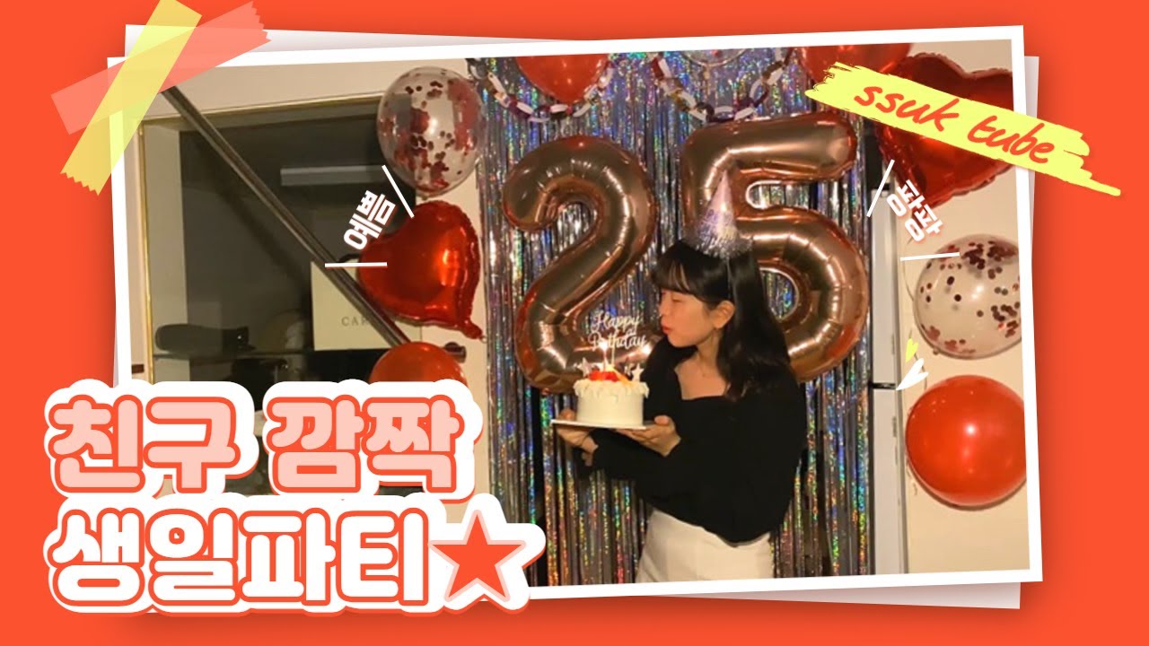 생일 VLOG/ 깜짝 생일파티 준비부터 1박2일 홈파티 브이로그