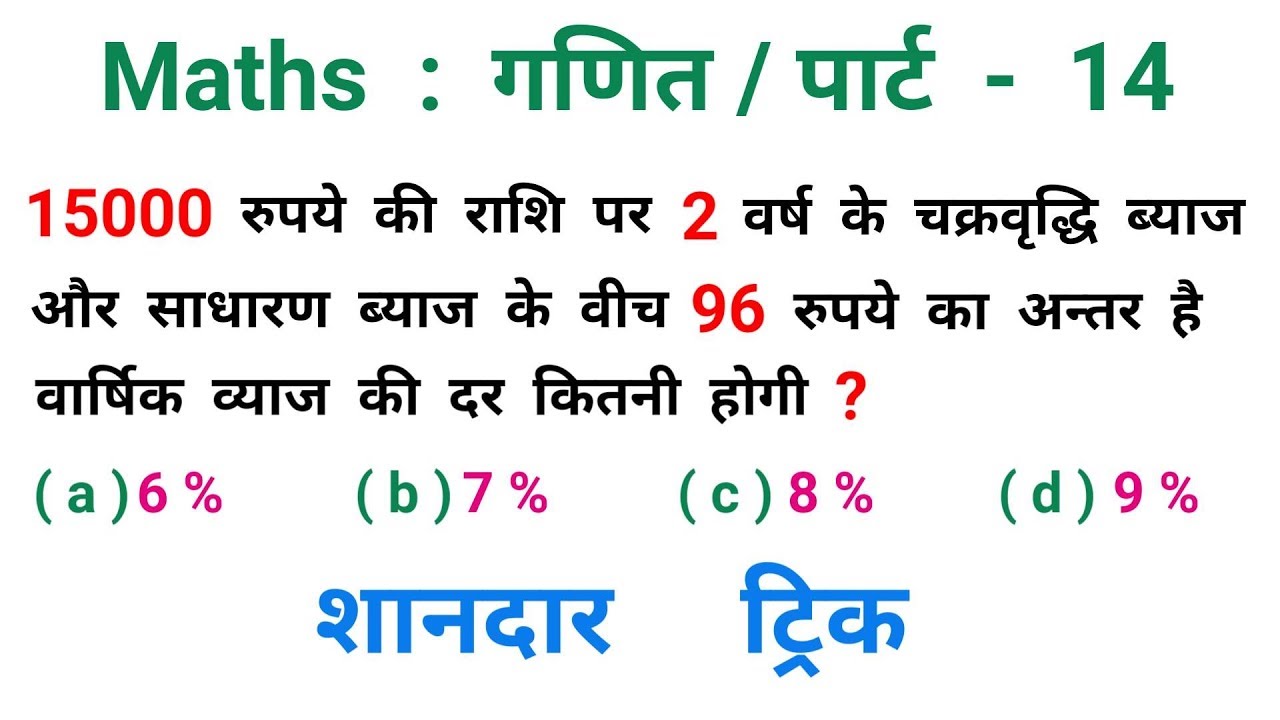 Maths : गणित || पार्ट - 14 || शानदार ट्रिक || RAILWAY, NTPC, RPF, ALP, RRB, MTS