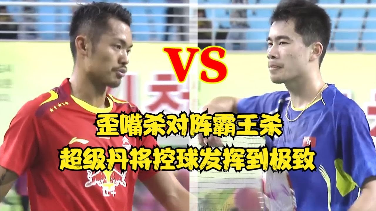 歪嘴杀对阵霸王杀，这场比赛林丹将控球发挥到了极致。#badminton