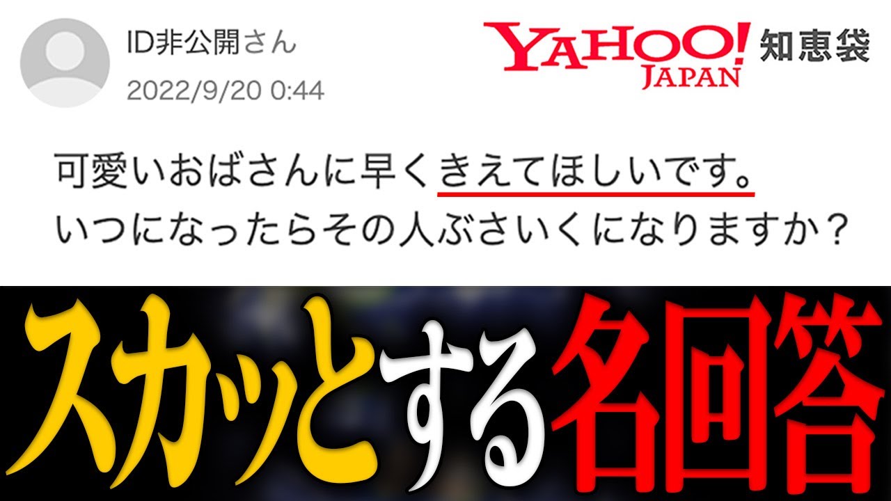 【ヤフー知恵袋】美人に嫉妬するおばさんへのスカッとする名回答が面白すぎるｗｗｗ【まとめ】【総再生回数５億回越え】