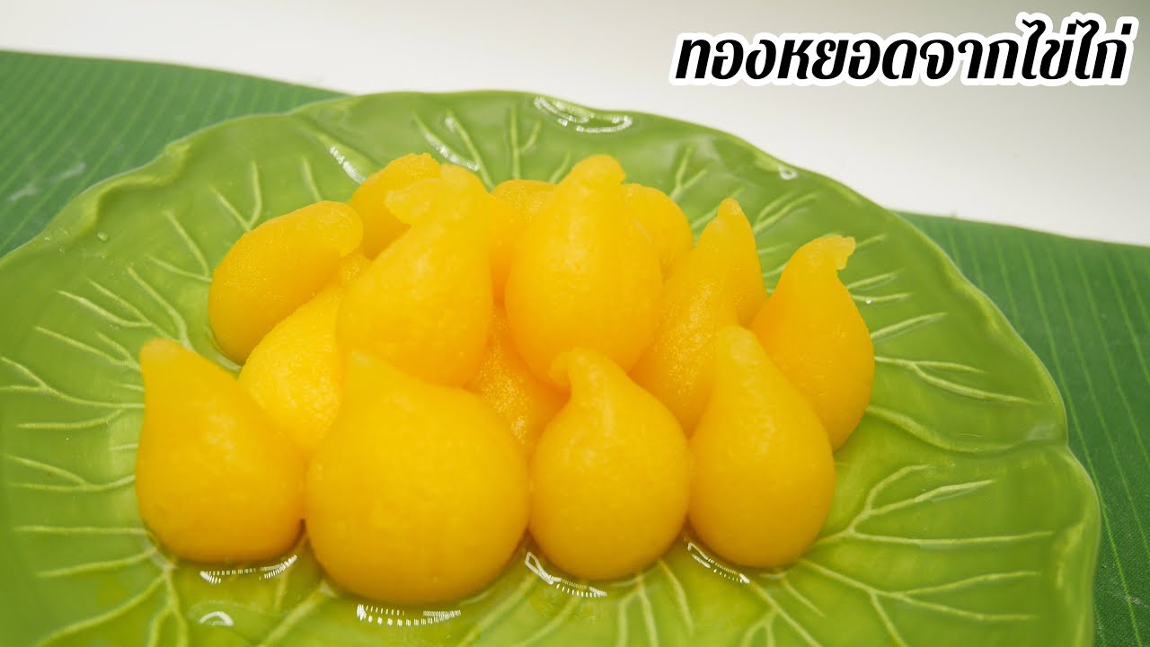 ทองหยอด ขนมทองหยอด ทองหยอดจากไข่ไก่ หวานฉ่ำ ขนมไทย ขนมมงคล วิธีทำขนมทองหยอด