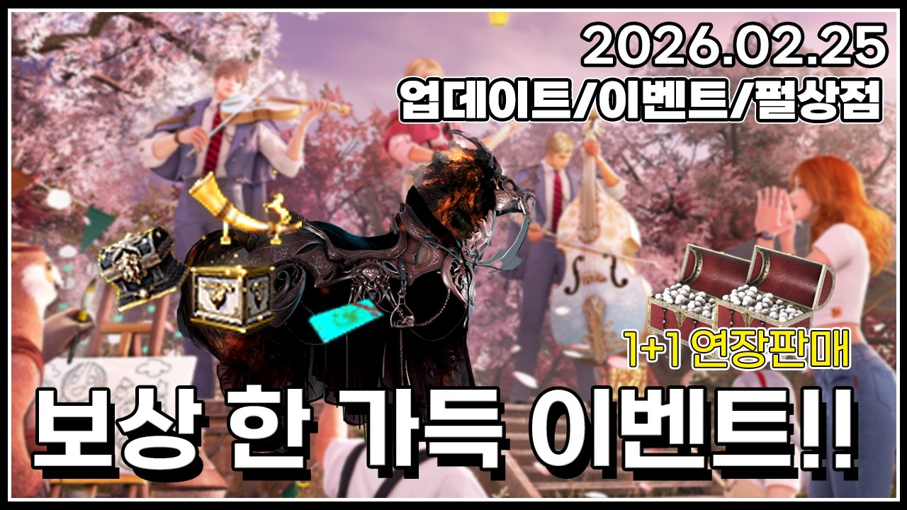 보상 한가득 봄맞이 이벤트&에다니아 수렵&시크라이아 리메이크#검은사막#2026.02.25 업데이트 및 이벤트/펄상점 리뷰