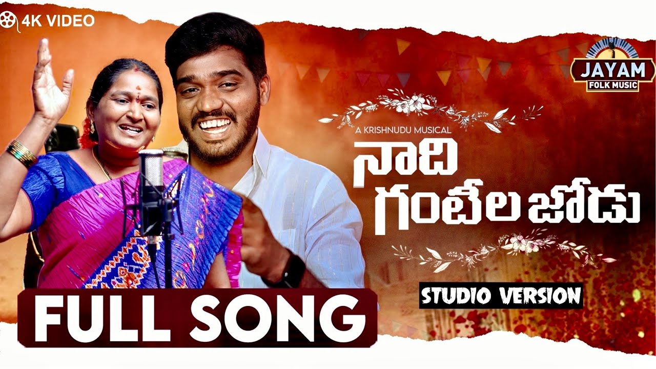 Nadi Gantila Jodu Mama | Full Song | Latest Folk Song | Nakka Srikanth | Jayam Folk Music