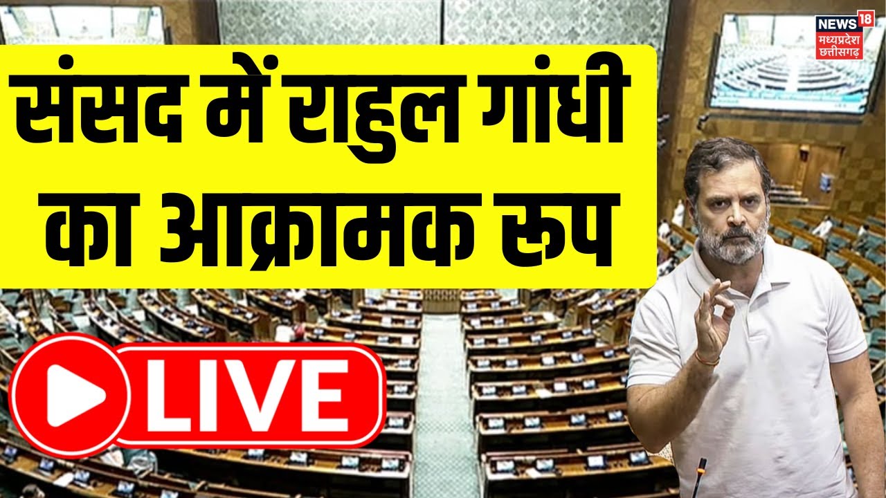 Rahul Gandhi Lok Sabha Speech: संसद में राहुल गांधी का जोरदार भाषण ! | Parliament Sesison