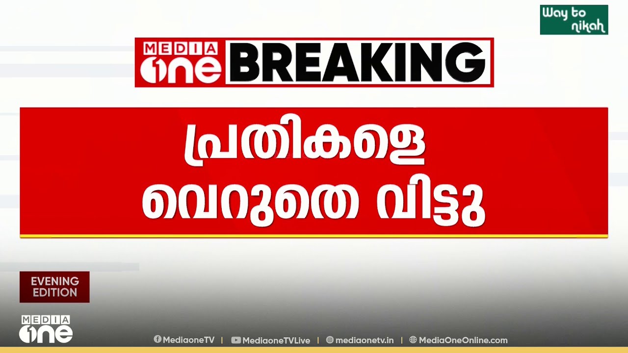 സോളാർകേസ്: മാരാരിക്കുളം പൊലീസ് സ്റ്റേഷൻ ആക്രമിച്ച സംഭവത്തിൽ എൽഡിഎഫ് പ്രവർത്തകരെ വെറുതെ വിട്ടു