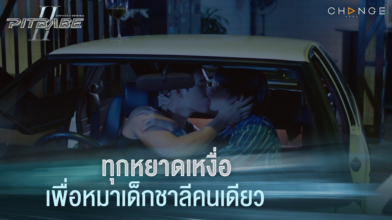 ทุกหยาดเหงื่อเพื่อหมาเด็กชาลีคนเดียว | PIT BABE The Series 2 [HIGHLIGHT]