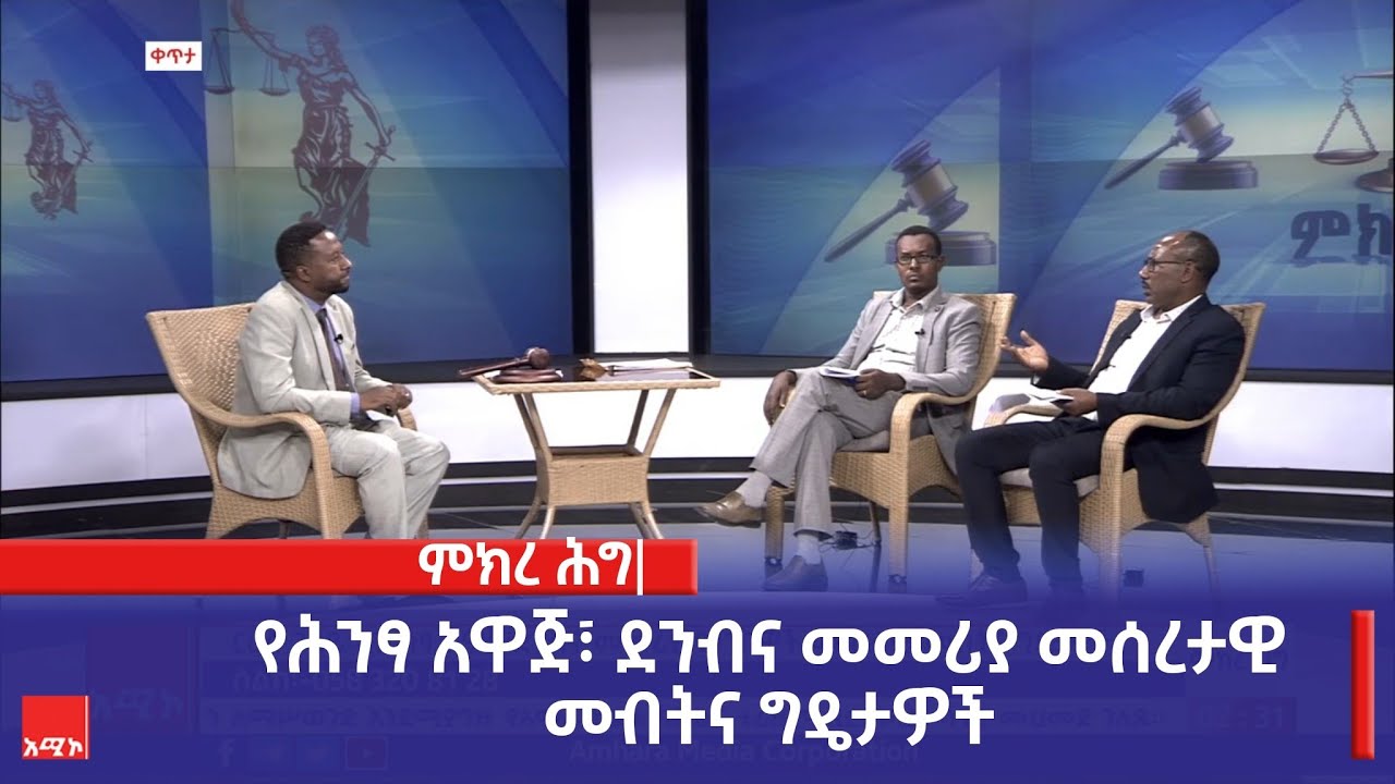ምክረ ሕግ- የሕንፃ አዋጅ፣ ደንብና መመሪያ መሰረታዊ መብትና ግዴታዎች