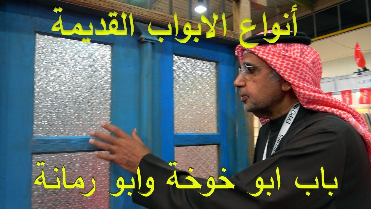 انواع الابواب قديما ابوخوخة وابو رمانة