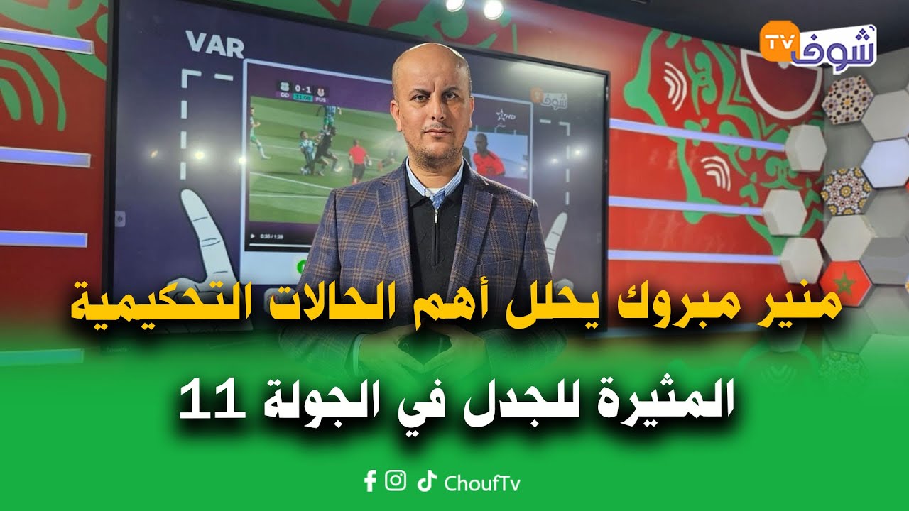 على المباشر:الكابتن منير مبروك يحلل أهم الحالات التحكيمية المثيرة للجدل في الجولة 11