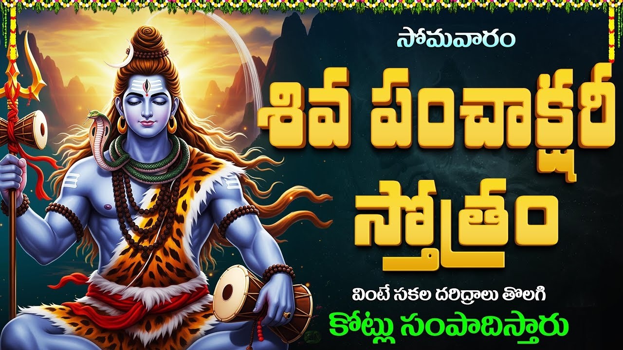సోమవారం శివ పంచాక్షరీ స్తోత్రం వింటే చాలు కోటి జన్మల పుణ్యఫలం | Shiva Panchakshara Stotram