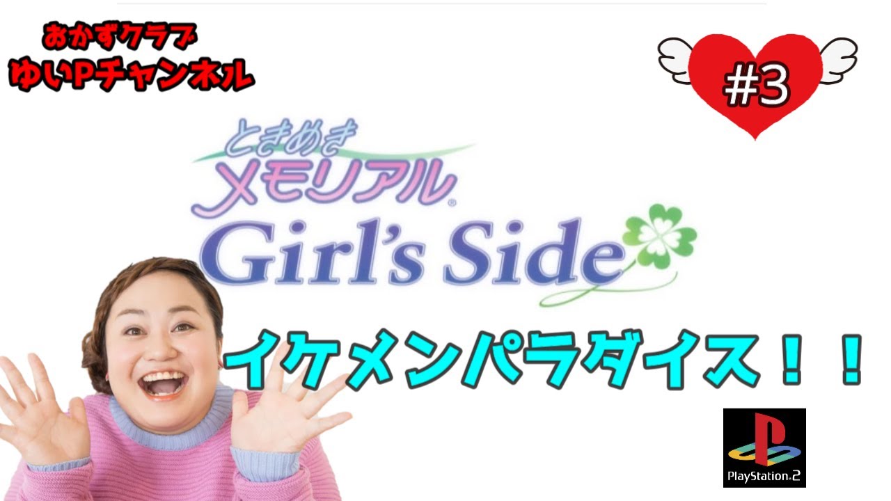 【初見プレイ】おかずクラブゆいPのイケメンパラダイス＃3【ときめきメモリアルGirl'sSide 】生配信【ネタバレ注意！】【PS2】