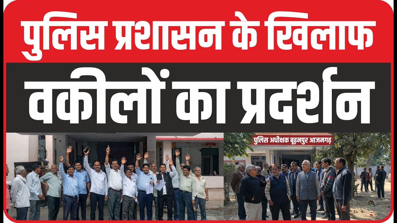 बूढ़नपुर में वकीलों का पुलिस प्रशासन के खिलाफ जोरदार प्रदर्शन।
