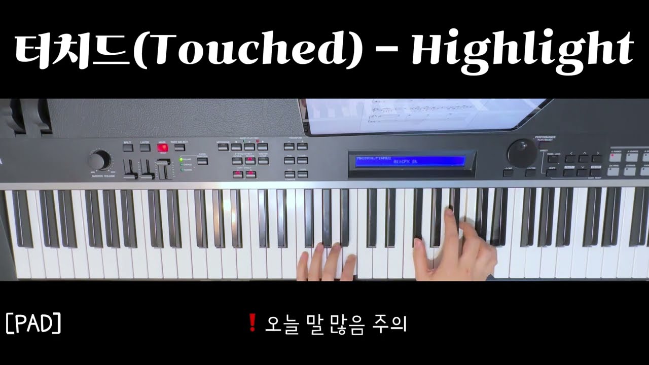 터치드 (Touched) - Highlight 밴드반주 | 키보드연주 | 악보 | 피아노반주 |