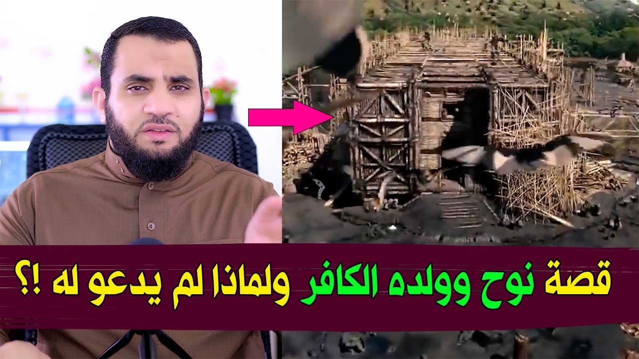 النبي نوح مع ابنه الكافر القصة كاملة ولماذا لم يدعو لولده بالرحمة ؟