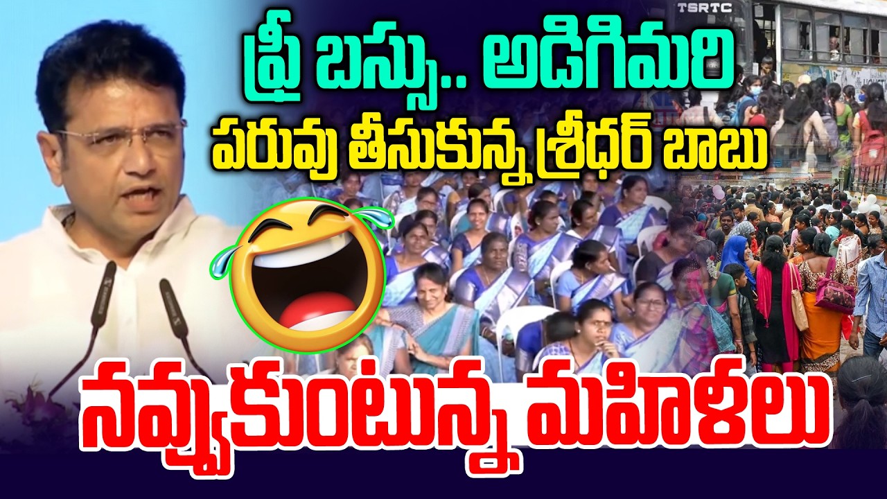 అడిగిమరి పరువు తీసుకున్న మంత్రి శ్రీధర్ బాబు🤣 | Sridhar Babu | Free Bus | Congress Govt | News Line