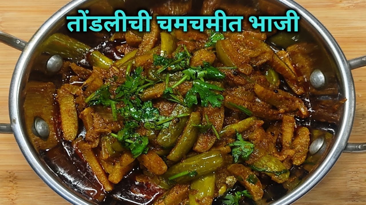 बाेटं चाटत राहणार अशी चमचमीत ताेंडलीची भाजी/ ताेंडलीची भाजी रेसिपी मराठी /Tondlichi bhaji recipe
