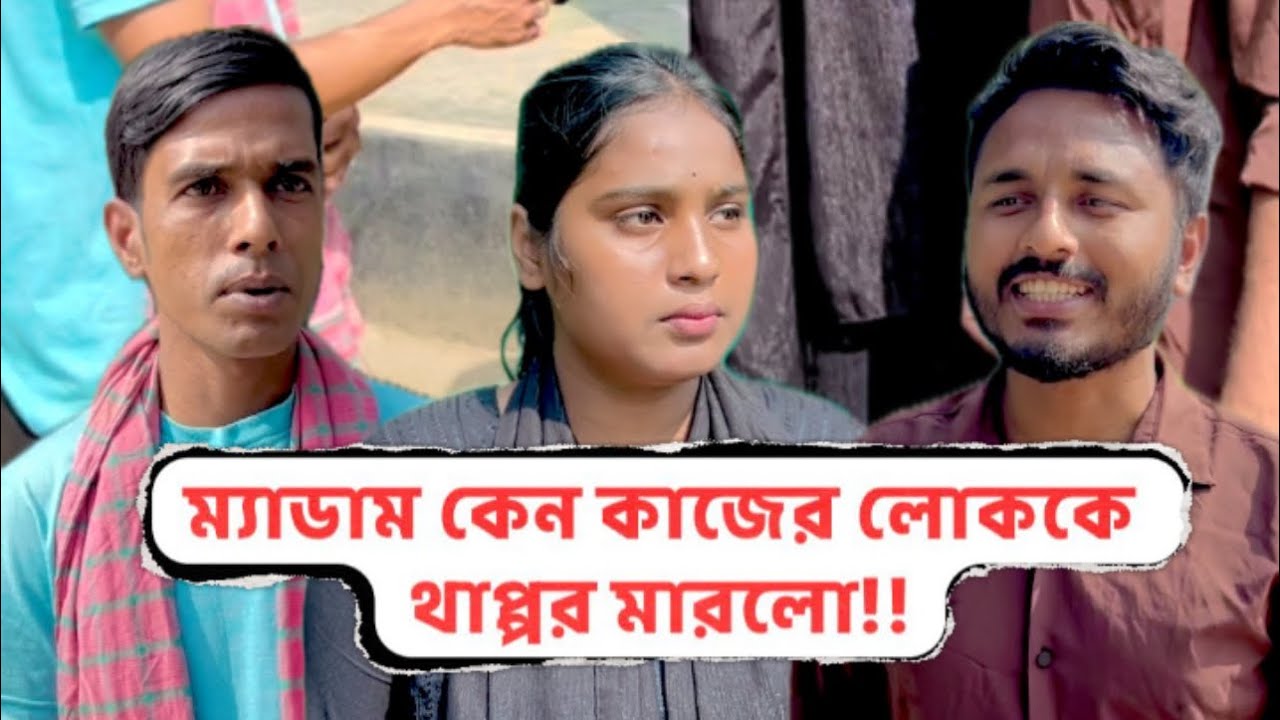 ম্যাডাম কেন কাজের লোককে থাপ্পর মারলো!! New Bangla content video!!