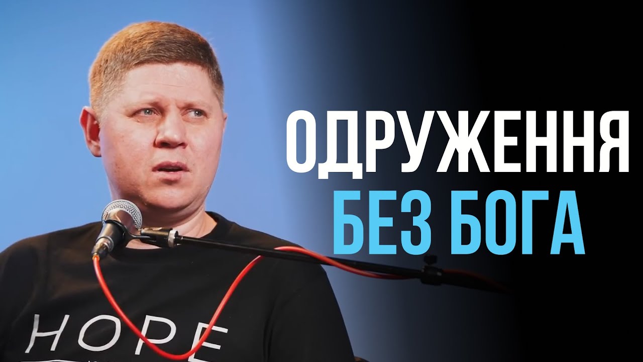 Чи можна християнину одружитися з невіруючим? | Микола Савчук