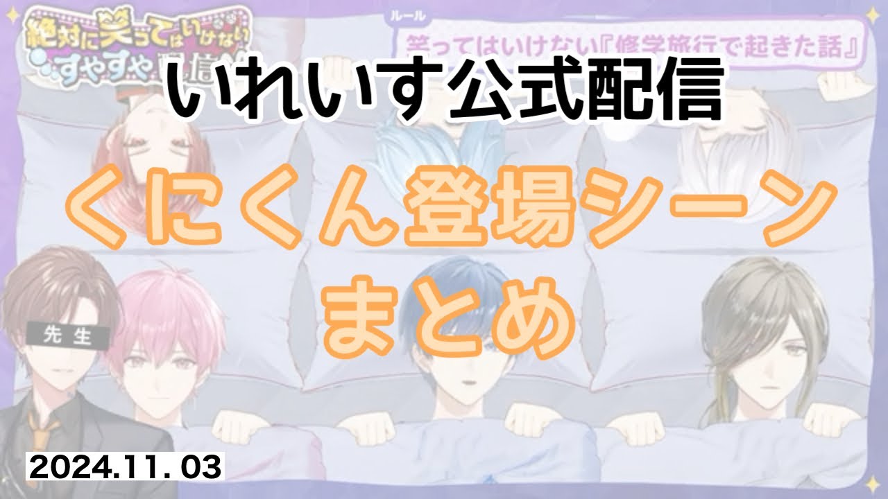 【いれいす切り抜き】くにくん登場シーンまとめ