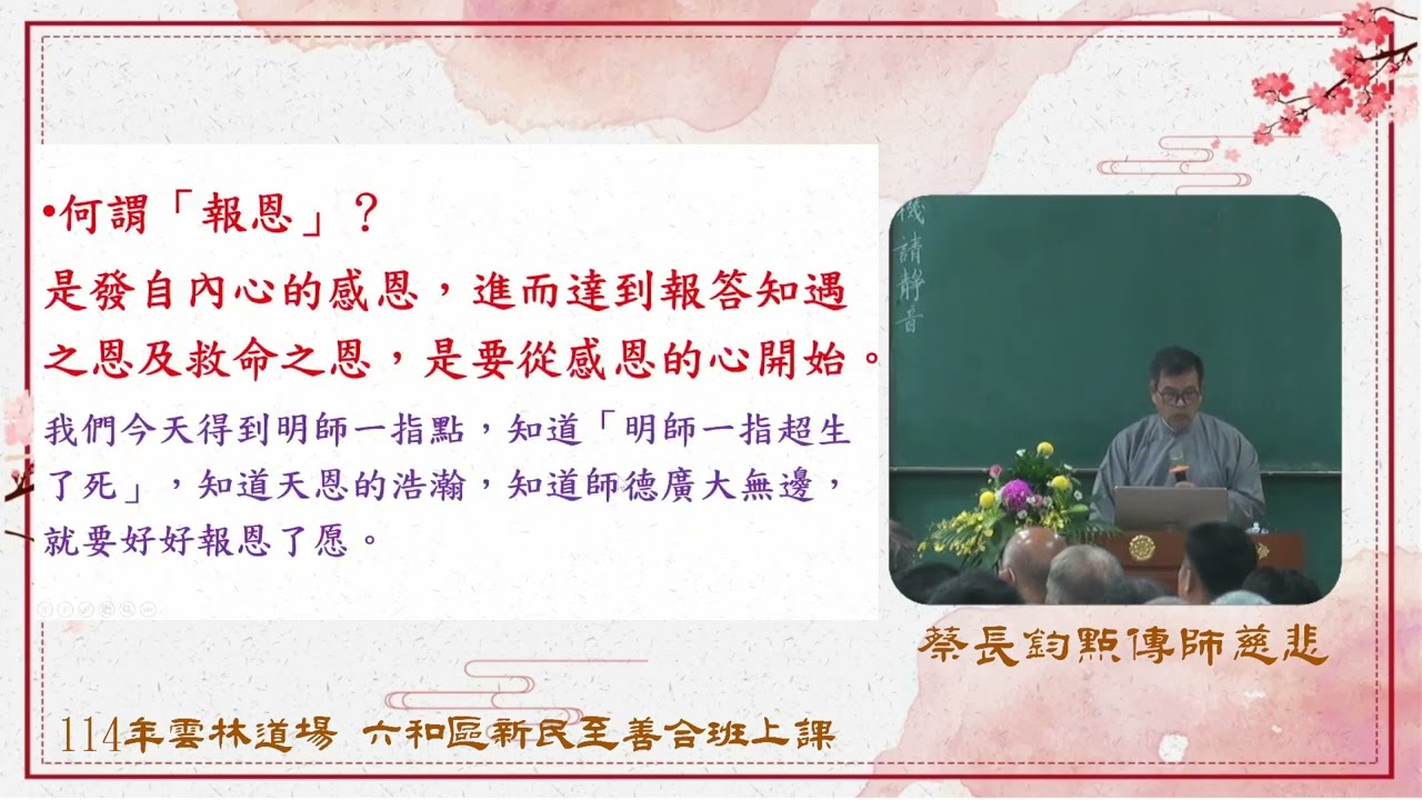 發一崇德 雲林道場 新民至善合班上課 報恩了愿渡眾生 蔡點傳師慈悲