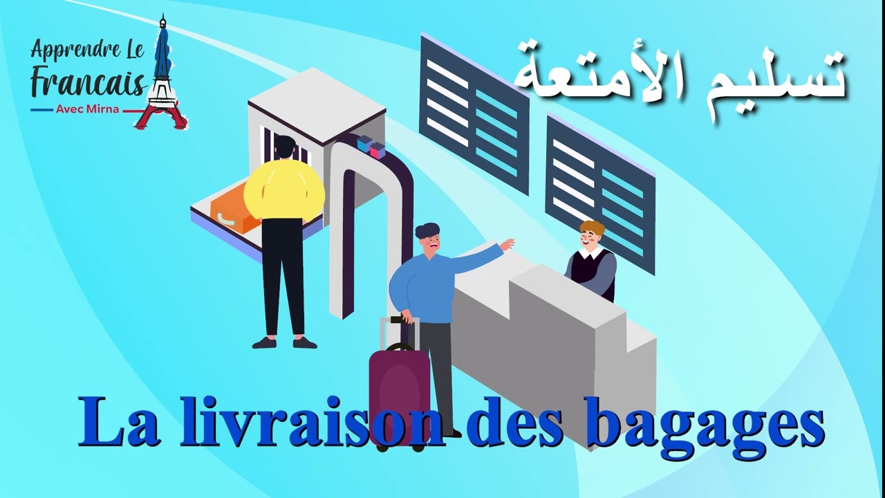 مفردات المطار باللغة الفرنسية