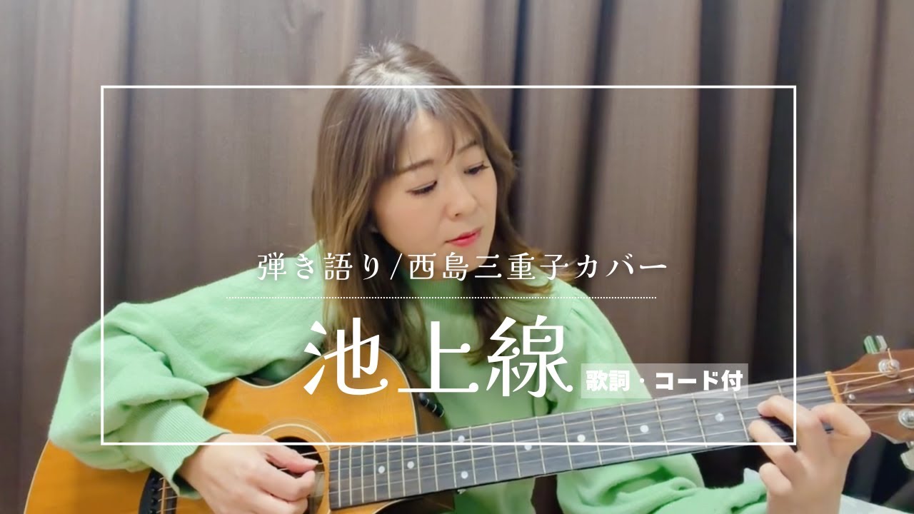 池上線/西島三重子「iPhone一発撮り」弾き語りカバー［歌詞・コード付］