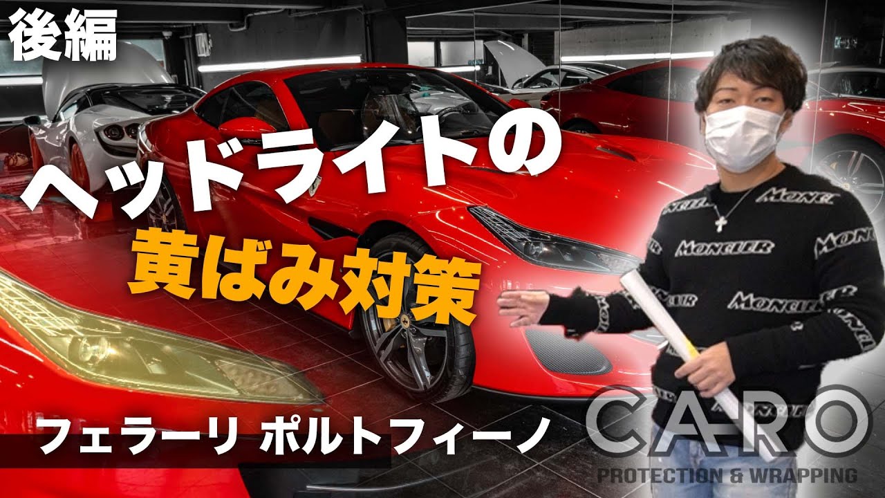 【フェラーリ】ヘッドライトの黄ばみを防ぐアイテムがこちら＜後編＞【ポルトフィーノ】