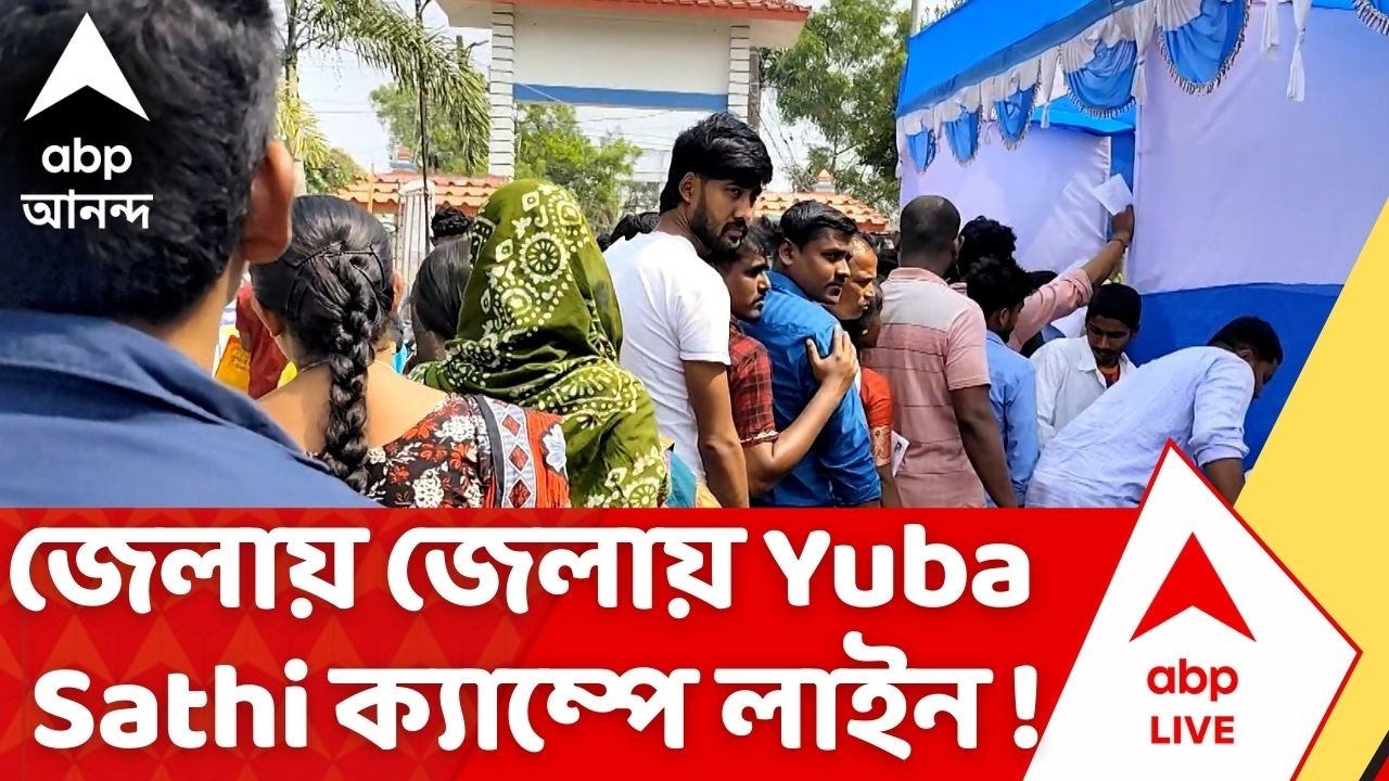 Mamata Banerjee | Bekar Bhata-র ফর্ম তুলতে জেলায় জেলায় ক্যাম্পে লাইন ! Yuba Sathi