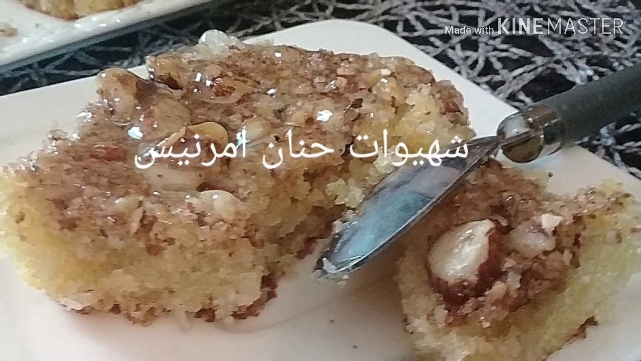 اروع بسبوسة بالمكسرات اللي ذاقها كيحماق عليها
