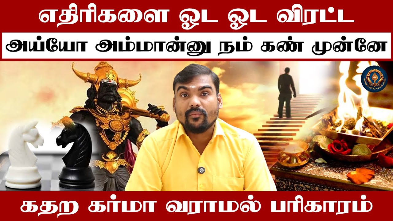 எதிரிகளை ஓட ஓட விரட்ட அய்யோ அம்மான்னு நம் கண் முன்னே கதற கர்மா வராமல் பரிகாரம்