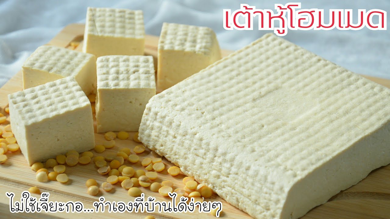 เต้าหู้แข็งโฮมเมด เต้าหู้สดทำง่ายๆได้ที่บ้าน อร่อยมีประโยชน์ ไปต่อยอดได้หลายเมนู