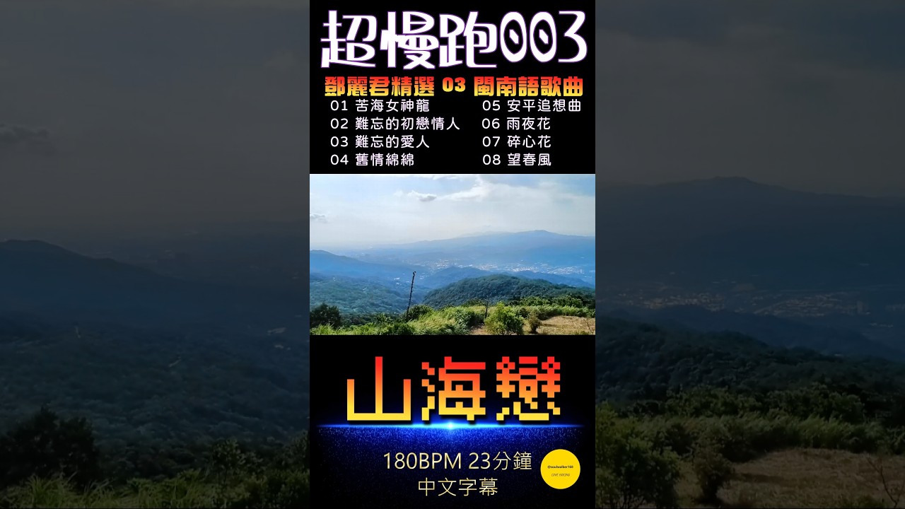 ［超慢跑・山海戀 003（180BPM 23分鐘）］鄧麗君金曲 : 苦海女神龍、難忘的初戀情人、難忘的愛人、舊情綿綿、安平追想曲、雨夜花、碎心花、望春風（中文字幕）/ 暖暖 : 中窯尖・姜子寮山。
