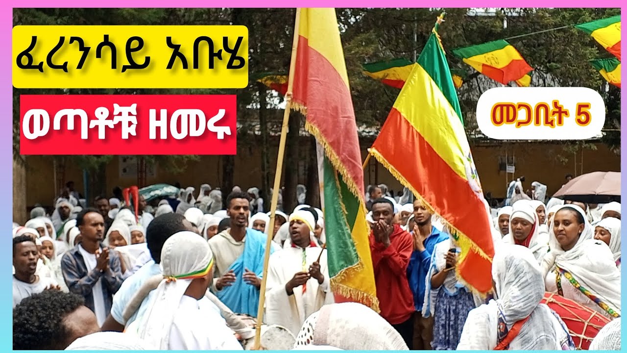 ህዝቡ ተደመመ 🔴ወጣቶቹን ተመልከቱ🔴የዝማሬ ጎርፍ በፈረንሳይ አቦ ንግስ 💐💐💐