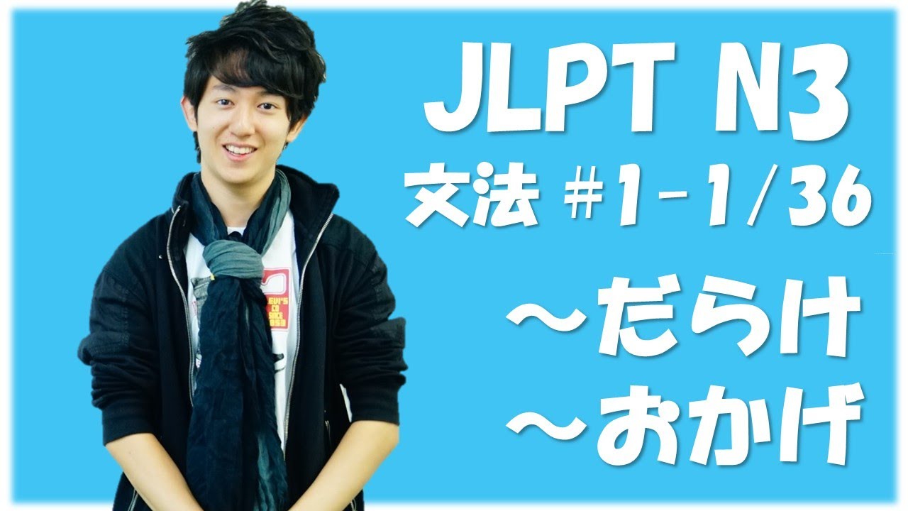 Japanese lessons JLPT N3 Grammar #1-1　[Nihongonomori Kento teacher]