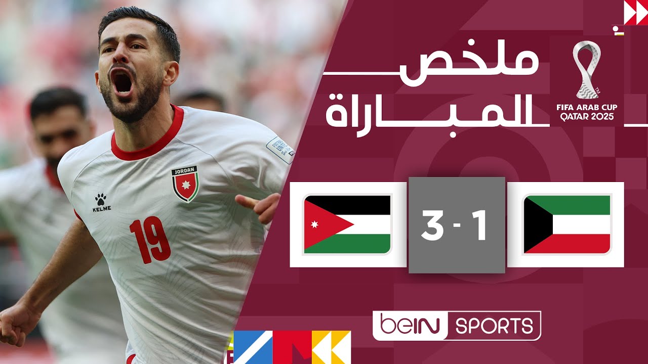 ‫ملخص مباراة الكويت والأردن (1-3) | كأس العرب FIFA قطر 2025™ - الجولة الثانية