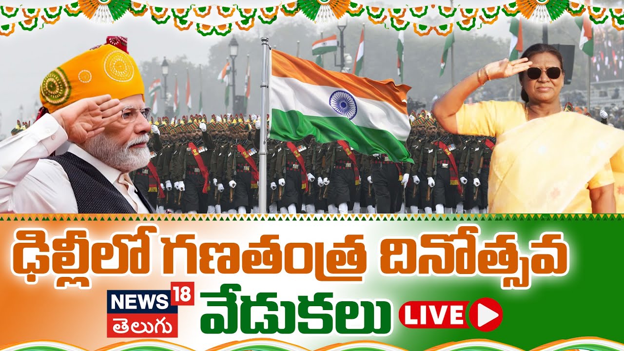 🔴LIVE | Republic Day Parade 2026 LIVE | ఢిల్లీలో ఘనంగా గణతంత్ర దినోత్సవం | Delhi | N18L