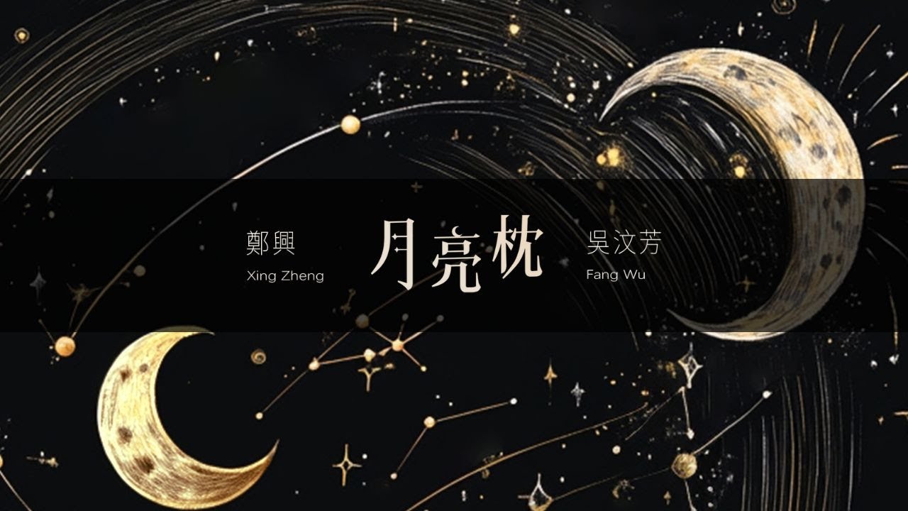 吳汶芳Fang Wu【 月亮枕（feat.鄭興）Lunar Pillow(feat.Xing Zheng) 】Official Lyric Video