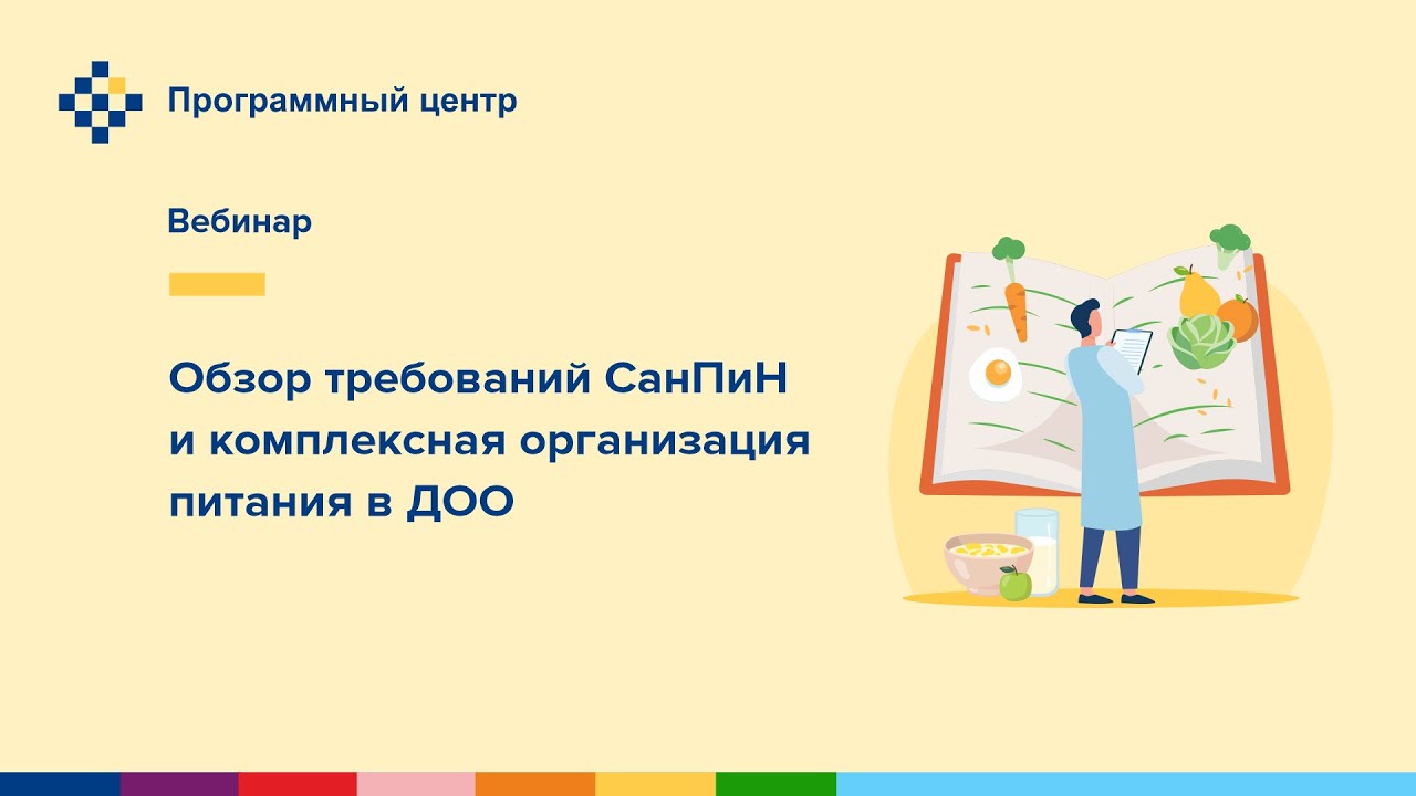 Обзор требований СанПиН и комплексная организация питания в ДОО