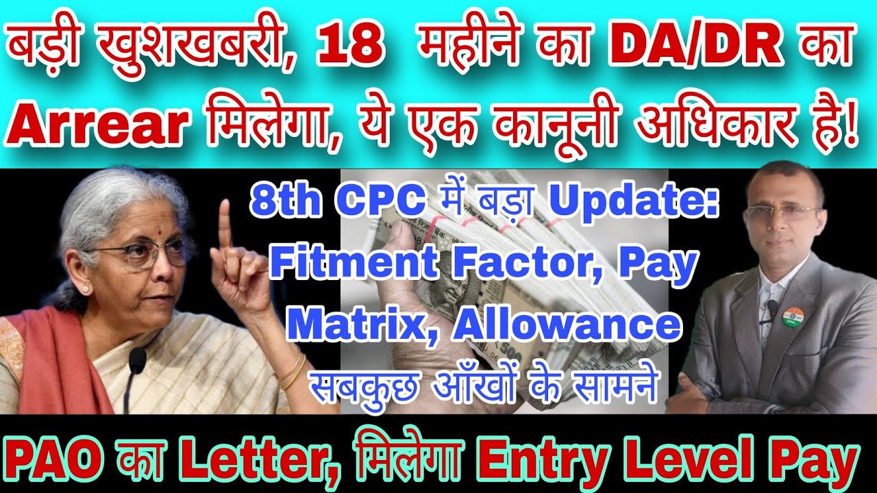 बड़ी खुशखबरी, मिलेगा 18 महीने का DA Arrear! 8वे वेतन आयोग में सबकुछ सामने, 2026 में Entry Level Pay